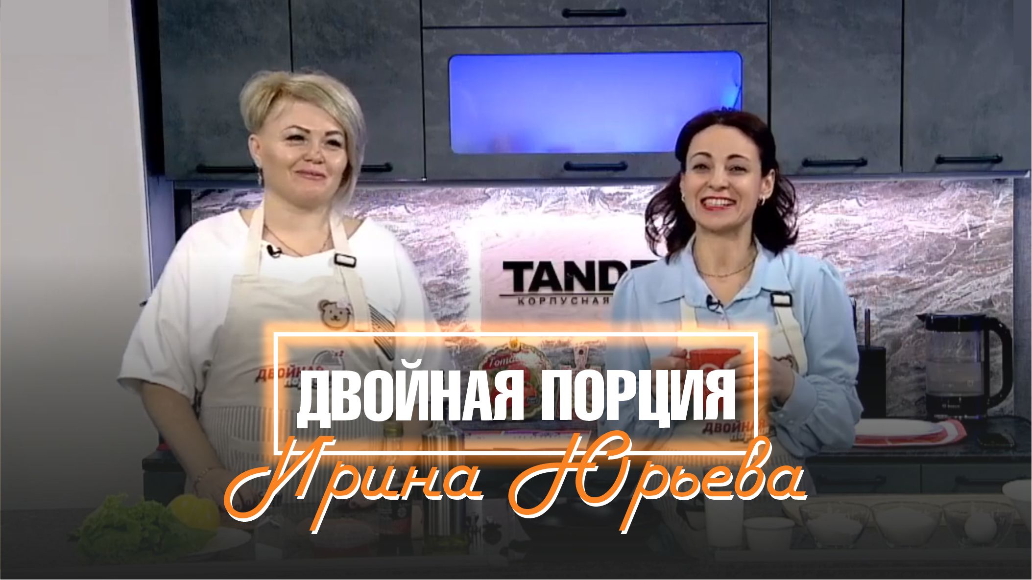 Двойная порция. 20 апреля 2022 (МИГ ТВ, Ноябрьск)