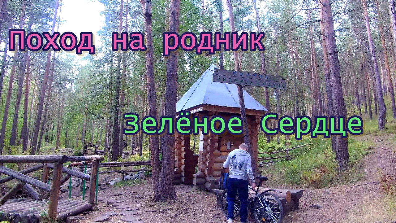 родник Зелёное Сердце
