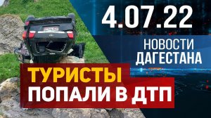 Новости Дагестана за 4.07.2022 год