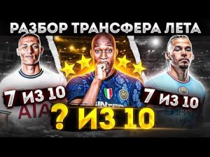 Эти трансферы ДНО или ТОП? • Ориги, Лукаку, Ришарлисон, Филлипс