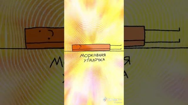 это морковная палочка.