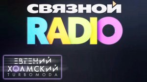 Евгений Холмский в эфире "Связной Радио"! Москва (13.11.2013)