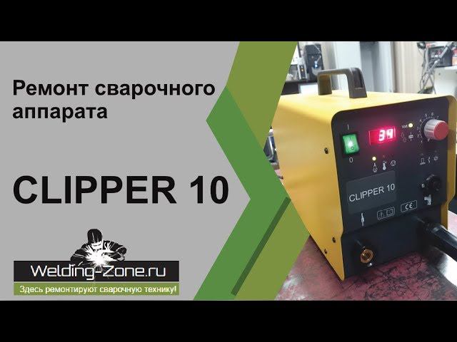 Ремонт сварочного аппарата Clipper 10 | Зона-Сварки.РФ смотреть онлайн