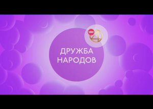 Дружба народов каждую среду с 11:00!