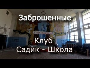 Заброшенный клуб и садик в глухом селе