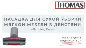 Насадка для сухой чистки мебели в действии