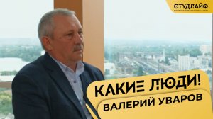 «Какие люди!» с Валерием Уваровым