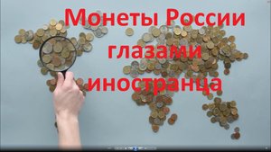 Российские современные монеты регулярного чекана глазами иностранцев.