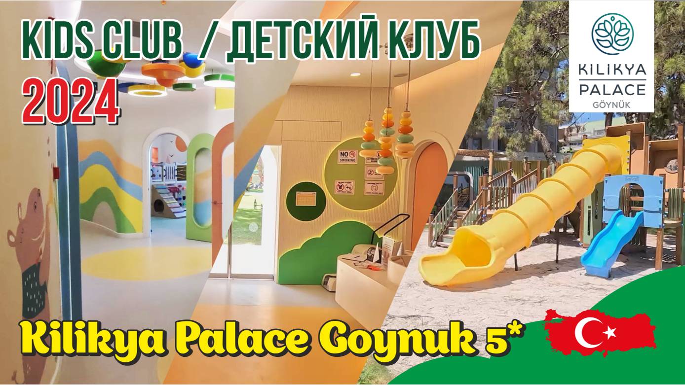 Обзор нового детского клуба в отеле Kilikya Palace Goynuk 5* 2024 Август #детскийклуб #миниклуб