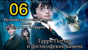 Гарри Поттер и философский камень. Глава 6
