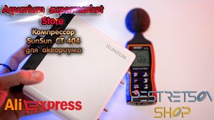 ► КОМПРЕССОР SUNSUN CT-404 ДЛЯ АКВАРИУМА ? РАСПАКОВКА ? И ОБЗОР ⬇️