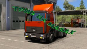 🟢🟡🔴Катаем конвой в ETS 2 ТРИО НА МАЗАХ🟢🟡🔴