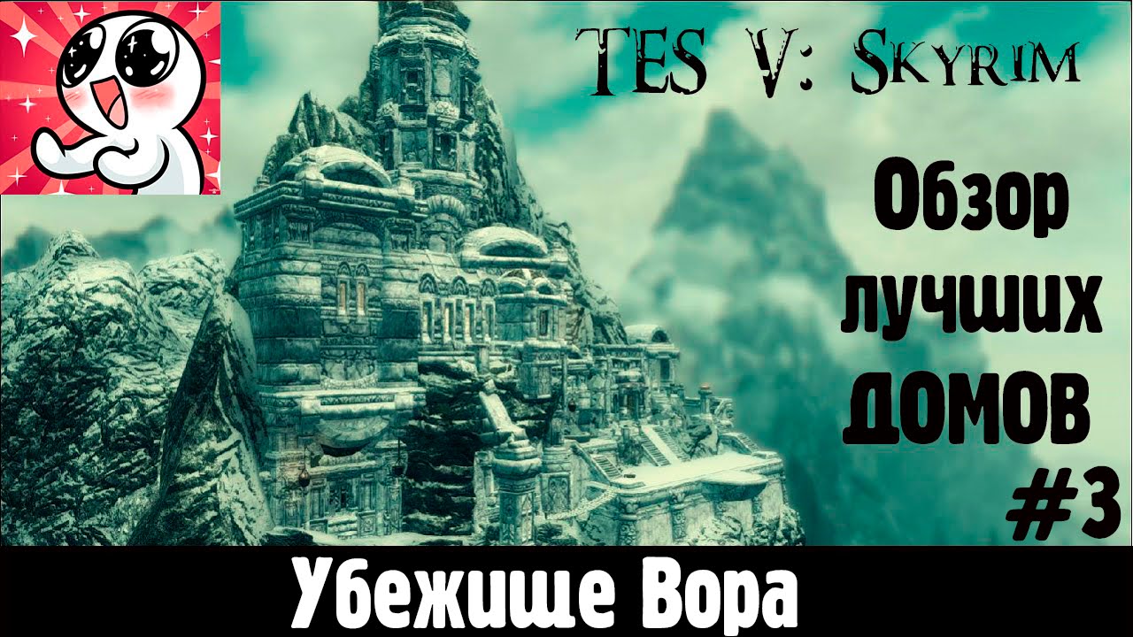 Skyrim ЛУЧШИЕ ДОМА #3 смотреть онлайн