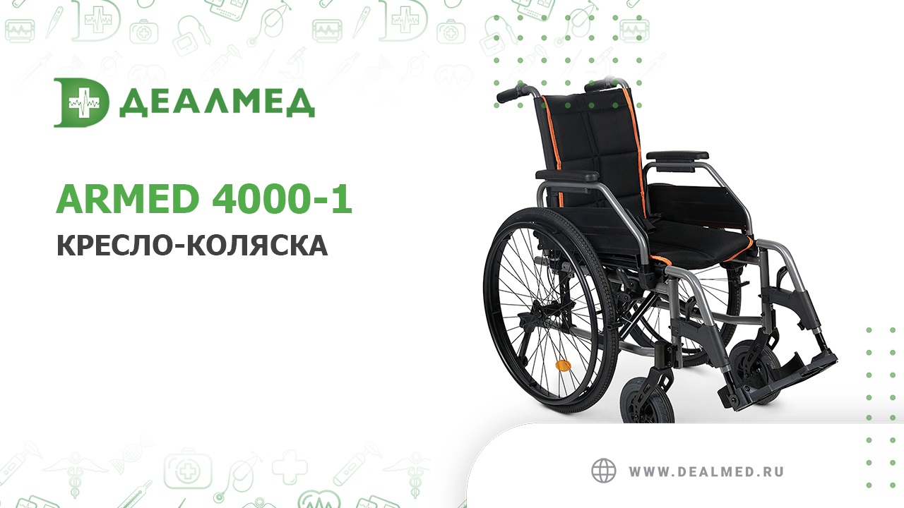 Кресло коляска армед 4000