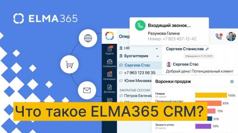 Что такое ELMA365 CRM?