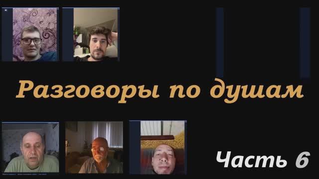 Разговоры по душам (часть 6)