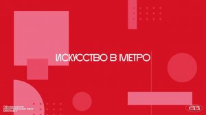 Репортаж ТВ канала ТВЦ о запуске проекта «Искусство в метро».