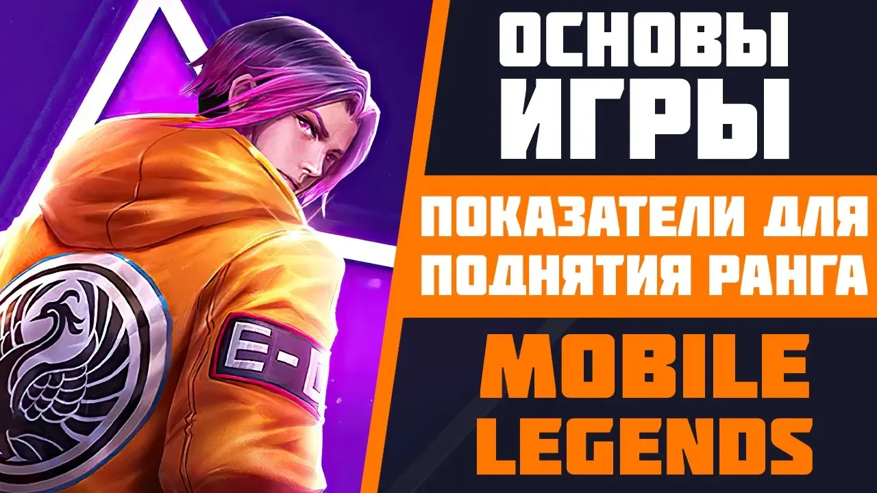 ВАЖНЫЕ ПОКАЗАТЕЛИ ДЛЯ ПОДНЯТИЯ РЕЙТИНГА В MOBILE LEGENDS | ОСНОВЫ ИГРЫ