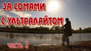 Рыбалка на амуре, рыбалка на сома, рыбалка на амуре на спиннинг