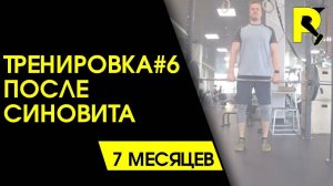 Синовит. Колено. Реабилитация после пластики связки. ПКС. 18+