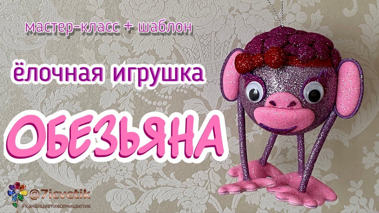 Объёмная обезьяна из фоамирана своими руками Ёлочная игрушка на Новый год 2024 christmas toy monkey смотреть онлайн