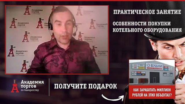 Особенности покупки котельного оборудования [Академия торгов по банкротству]