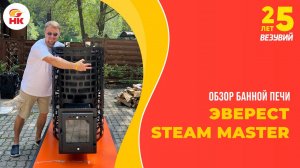 Обзор печи Эверест STEAM MASTER для русской бани. Чем удивила новинка от Везувий? | nkamin.ru