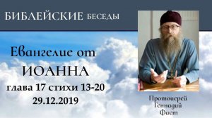 61.Евангелие от Иоанна глава 17:13-20. Протоиерей Геннадий Фаст 29.12.2019