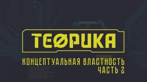 Теорика.  Выпуск №2. Концептуальная властность. Часть 2