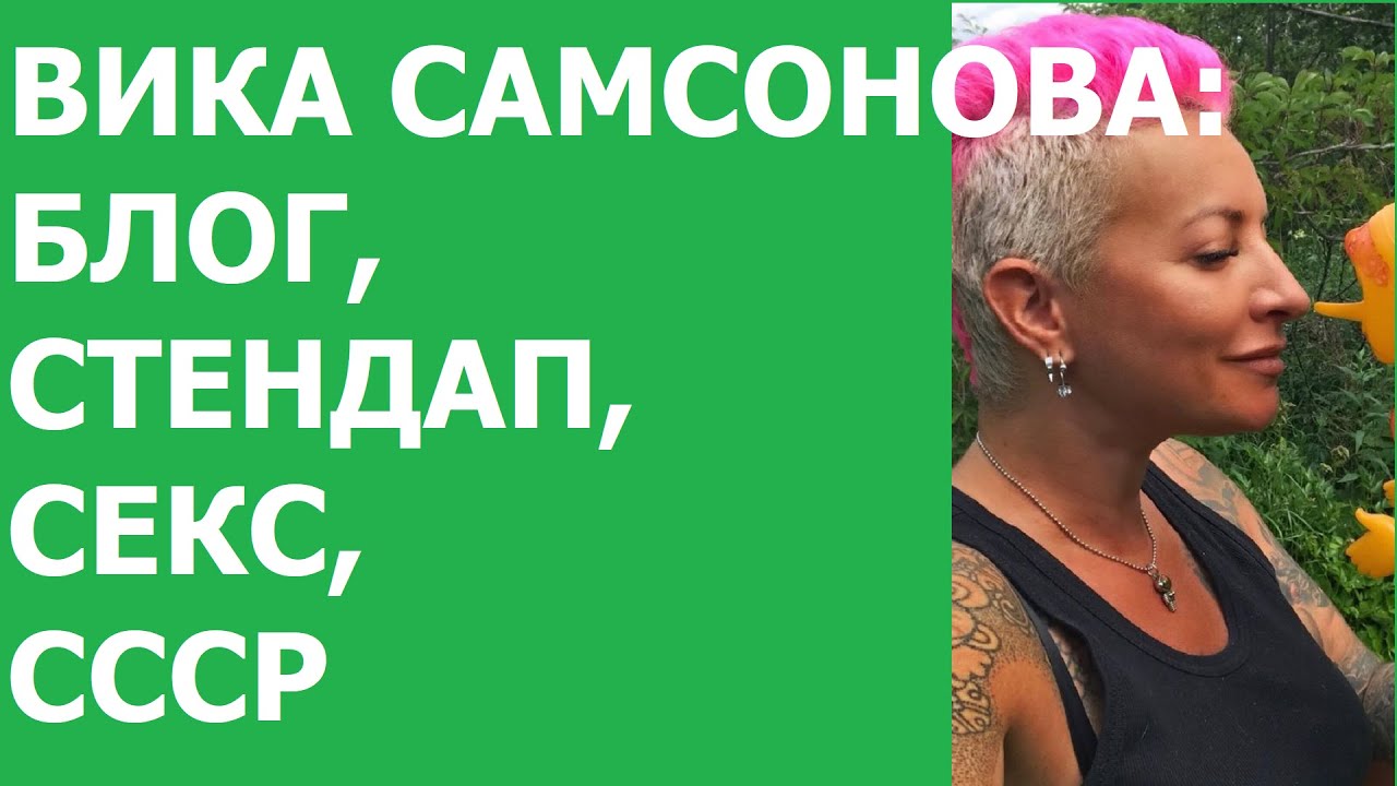 #398 ВИКА САМСОНОВА/БЛОГ, СТЕНДАП, СЕКС, СССР