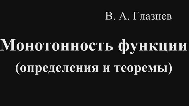 Монотонность функции. (определения и теоремы)