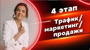 4 ЭТАП ✅ ТРАФИК/МАРКЕТИНГ/ПРОДАЖИ