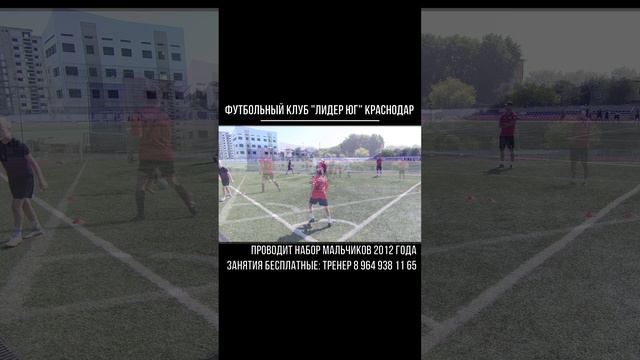 Футбол НАБОР МАЛЬЧИКОВ 2012 г. Футбольный клуб Лидер Юг #shorts #shortsvideo #krasnodar #football