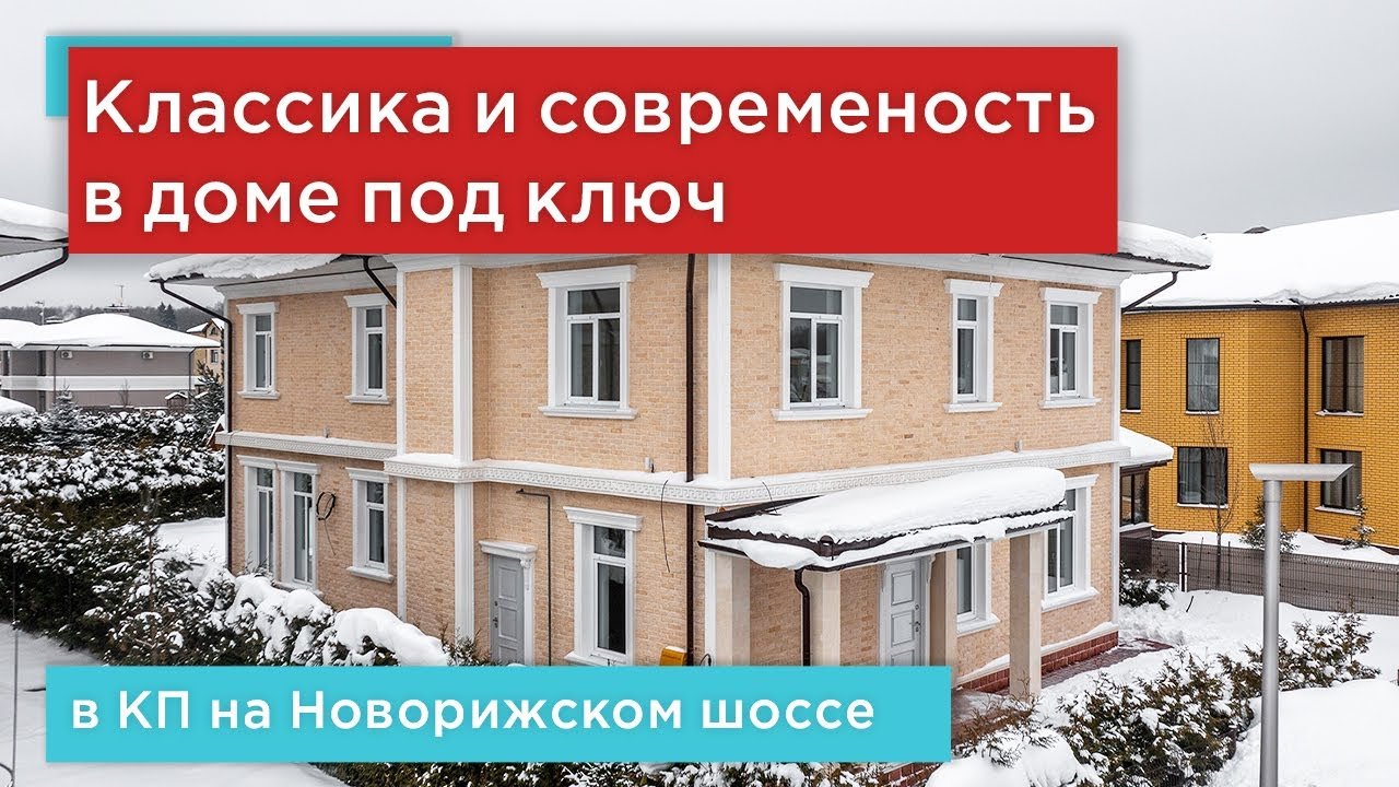 Продажа нового и современного дома под ключ в элитном поселке  на Новорижском шоссе