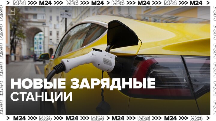 Новые зарядные станции установят на улицах Москвы - Москва 24