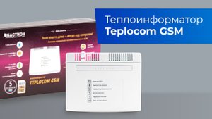 Теплый дом. Теплоинформатор Teplocom GSM
