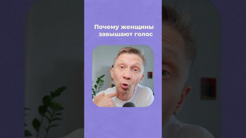 Почему женщины часто завышают голос