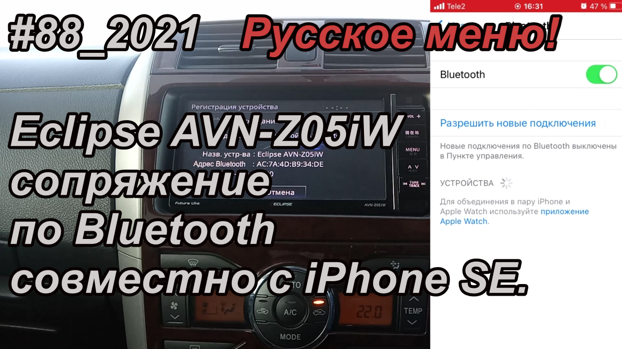 #88_2021 Eclipse AVN-Z05iW сопряжение по Bluetooth совместно с iPhone SE.