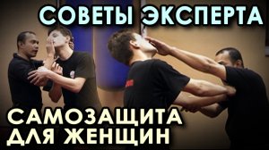 Самозащита для женщин: Урок ЭКСПЕРТА - 1.