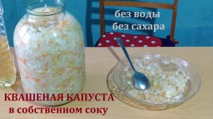 Квашеная капуста с хреном (в собственном соку)