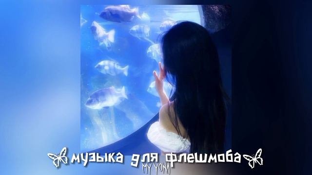 🍀музыка для флешмоба🍀