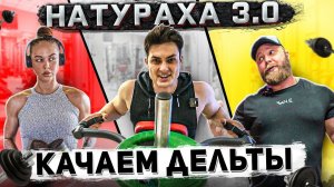 КАК НАКАЧАТЬ ГРУДЬ И ОГРОМНЫЕ ПЛЕЧИ В НАТУРАХУ 3.0