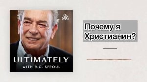 Почему я христианин?-Чарльз Спроул