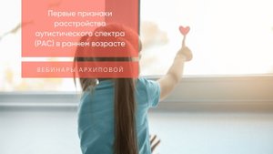 Первые признаки расстройства аутистического спектра РАС в раннем возрасте.