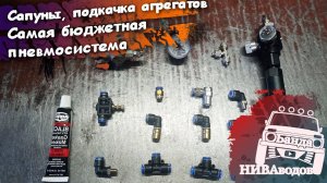 Вывод сапунов Нивы, поддув агрегатов, бюджетная пневмосистема