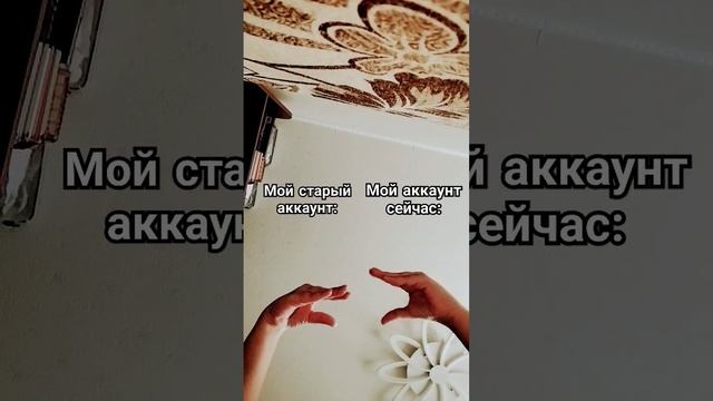 кто не понял я удалила свой старый аккаунт потому  мои подписчики за год не набрали 1к а вы сможете