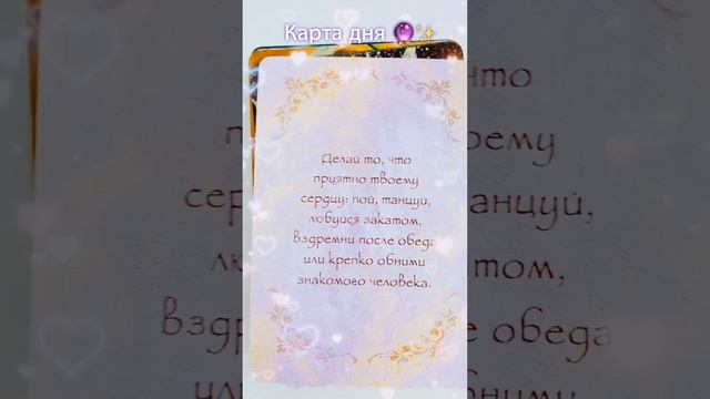 Карта дня?✨ #советангелов #картадня #врек #гадание #таро #гаданиеонлайнбесплатно #тароонлайн
