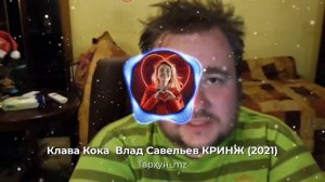 Тархун mz Клава Кока   Влад Савельев   КРИНЖ ( 2021)
