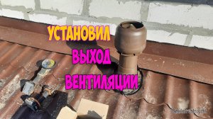 Монтаж вентиляционного выхода VILPE своими руками.