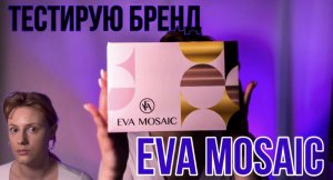 Тест косметики ЕVA MOSAIC